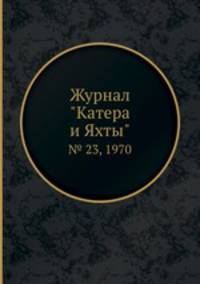 Журнал "Катера и Яхты". № 23, 1970