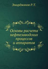 Основы расчета нефтезаводских процессов и аппаратов