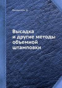 Высадка и другие методы объемной штамповки