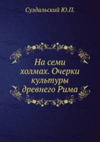 На семи холмах. Очерки культуры древнего Рима