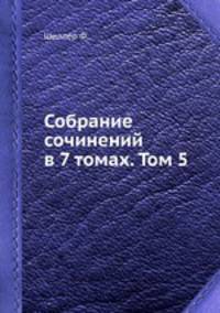 Собрание сочинений в 7 томах. Том 5