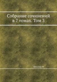 Собрание сочинений в 7 томах. Том 3