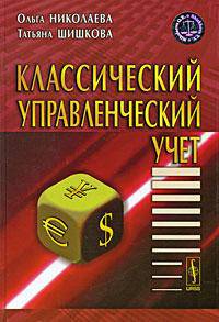 Классический управленческий учет. Учебник