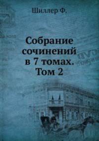 Собрание сочинений в 7 томах. Том 2