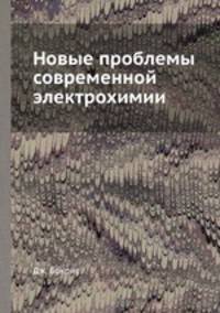 Новые проблемы современной электрохимии