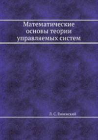 Математические основы теории управляемых систем