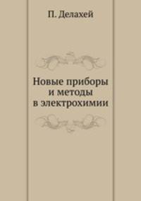 Новые приборы и методы в электрохимии