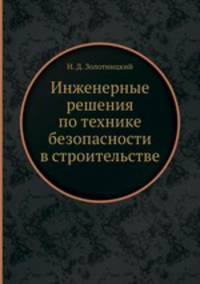 Инженерные решения по технике безопасности в строительстве
