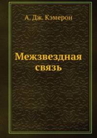 Межзвездная связь
