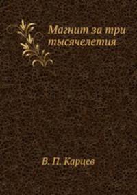 Магнит за три тысячелетия