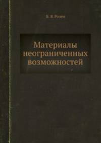 Материалы неограниченных возможностей