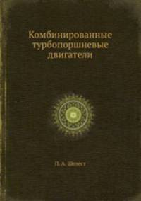Комбинированные турбопоршневые двигатели