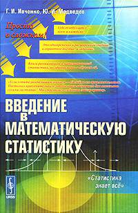 Введение в математическую статистику. Статистика знает всё