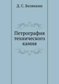Петрография технического камня
