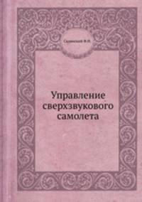 Управление сверхзвукового самолета