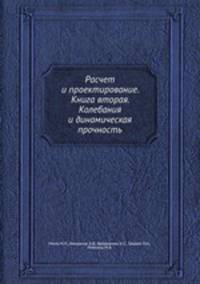 Расчет и проектирование. Книга вторая. Колебания и динамическая прочность