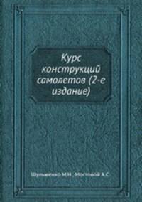 Курс конструкций самолетов (2-е издание)