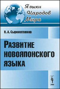 Развитие новояпонского языка - 3 изд.