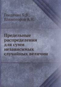 Предельные распределения для сумм независимых случайных величин