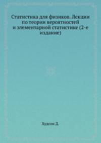 Статистика для физиков. Лекции по теории вероятностей и элементарной статистике (2-е издание)
