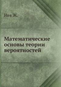 Математические основы теории вероятностей