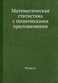 Математическая статистика с техническими приложениями