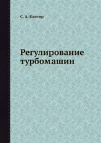 Регулирование турбомашин