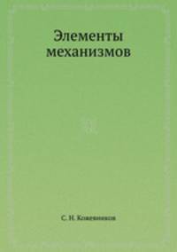 Элементы механизмов