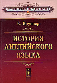 История английского языка. 2 тома в одной книге - 4 изд.