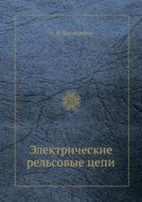 Электрические рельсовые цепи