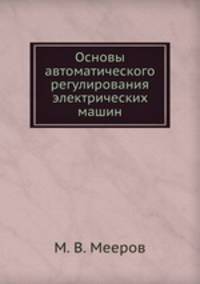 Основы автоматического регулирования электрических машин