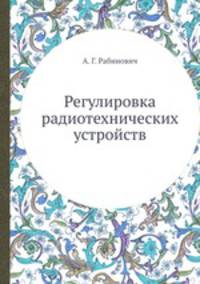 Регулировка радиотехнических устройств