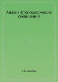 Анализ фторсодержащих соединений
