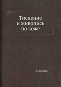 Тиснение и живопись по коже