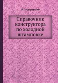 Справочник конструктора по холодной штамповке