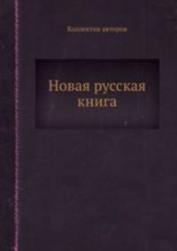 Новая русская книга