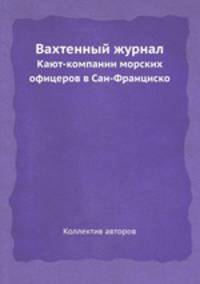 Вахтенный журнал. Кают-компании морских офицеров в Сан-Франциско