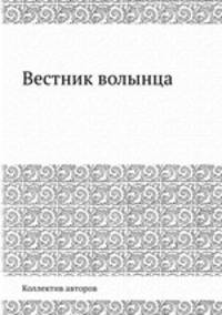 Вестник волынца
