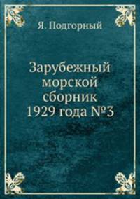 Зарубежный морской сборник 1929 года №3