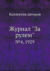Журнал "За рулем". №4, 1929