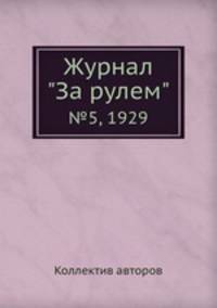 Журнал "За рулем". №5, 1929