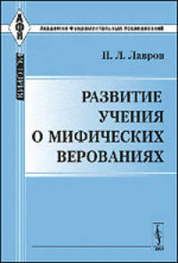 Развитие учения о мифических верованиях