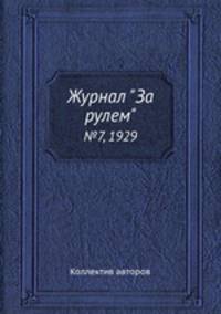 Журнал "За рулем". №7, 1929