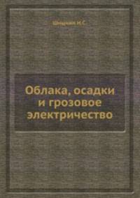 Облака, осадки и грозовое электричество