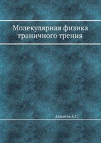 Молекулярная физика граничного трения