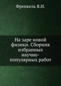 На заре новой физики. Сборник избранных научно-популярных работ