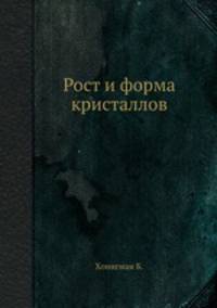 Рост и форма кристаллов