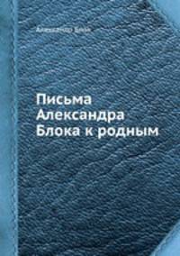 Письма Александра Блока к родным