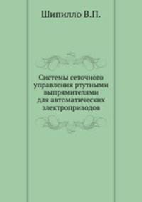 Системы сеточного управления ртутными выпрямителями для автоматических электроприводов