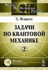 Задачи по квантовой механике. Том 2